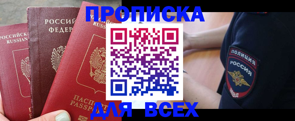 купить прописку в Сорочинске