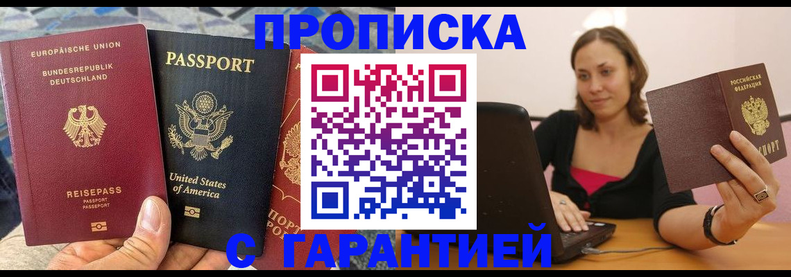 купить прописку в Сорочинске